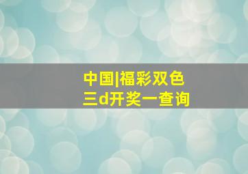 中国|福彩双色三d开奖一查询